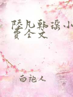 陆凡韩瑶小说免费全文