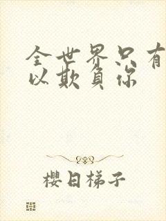 全世界只有我可以欺负你