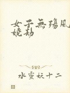 女子无殇风月妖娆劫