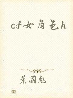 cf女角色h