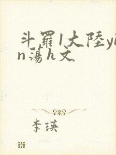 斗罗1大陆yin荡h文