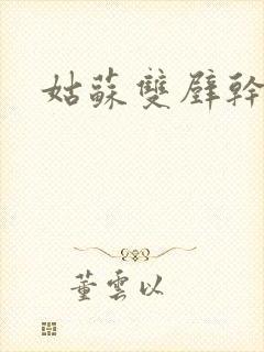 姑苏双壁干魏婴