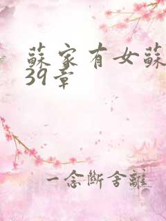 苏家有女苏小纯39章