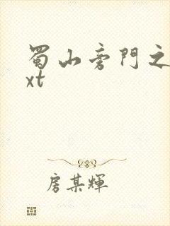 蜀山旁门之祖txt