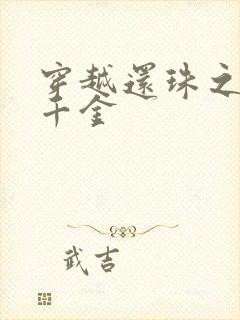 穿越还珠之杜家千金