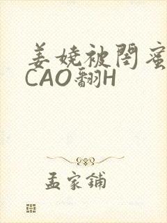 姜娆被闺蜜男友CAO翻H