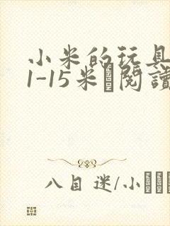 小米的玩具日记1-15米姵阅读