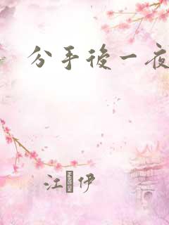 分手后一夜暴富