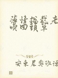 薄情总裁老婆不吃回头草