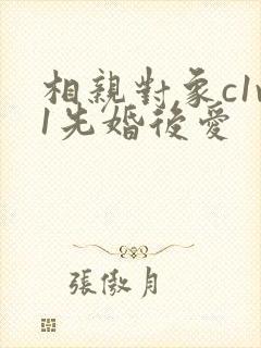 相亲对象c1v1先婚后爱