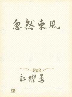 忽然东风