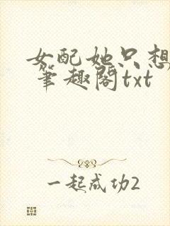 女配她只想sc 笔趣阁txt