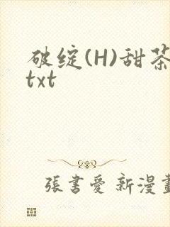 破绽(H)甜茶txt