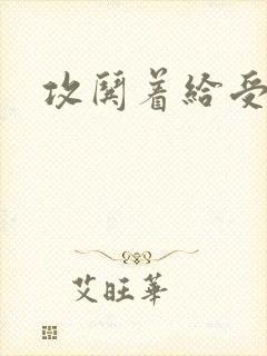 攻哄着给受扩张