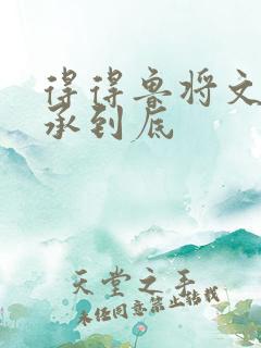 得得鲁将文化传承到底