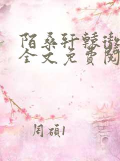 陌桑轩辕彻小说全文免费阅读