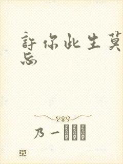 许你此生莫失莫忘