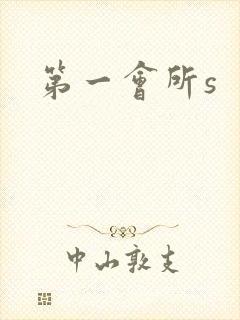 第一会所s