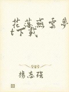 花落燕云梦txt下载