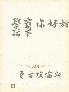 学霸你好甜小说话本