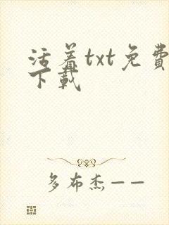 活着txt免费下载