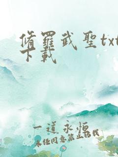 修罗武圣txt下载