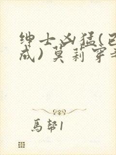 绅士凶猛(已完成) 莫莉穿越了