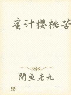 蜜汁樱桃苦咖啡