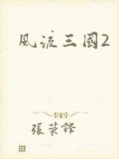 风流三国2