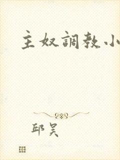 主奴调教小说