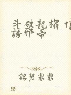 斗破龙榻 俏妃诱邪帝