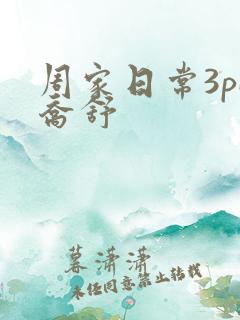 周家日常3pH乔舒