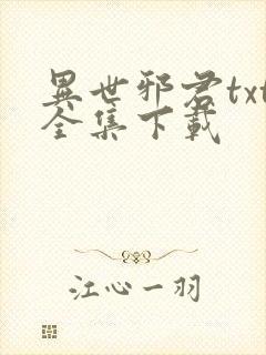 异世邪君txt全集下载