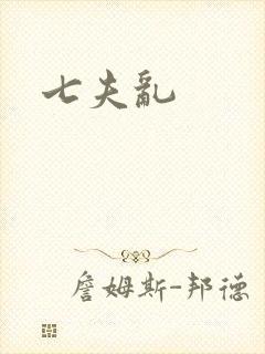 七夫乱