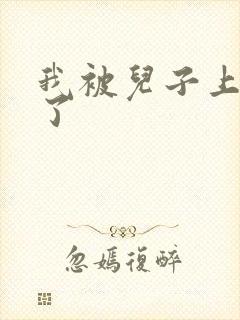 我被儿子上一年了