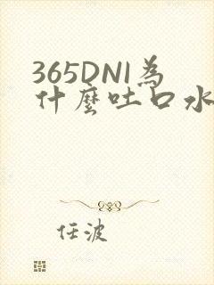 365DNI为什么吐口水