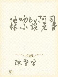 他吻by阿司匹林小说免费阅读