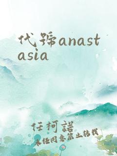 代号anastasia