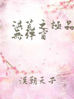 洪荒之极品通天无弹窗