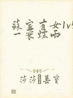 苏家有女1v5一蓑烟雨