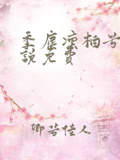 季尘凛柏兮的小说免费