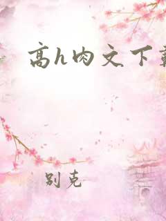 高h肉文下载