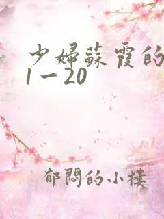 少妇苏霞的沉沦1一20