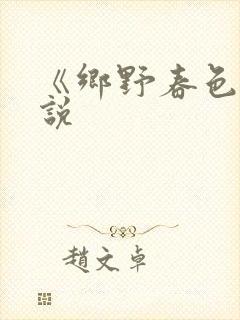 《乡野春色》小说