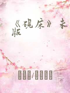 《砚床》未删减版