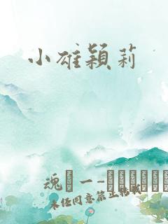 小雄颖莉
