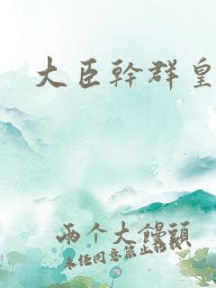 大臣干群皇后的