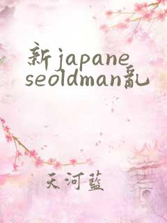新japaneseoldman乱