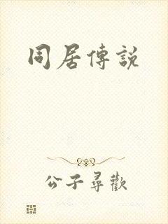 同居传说