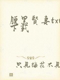 腹黑贤妻txt下载